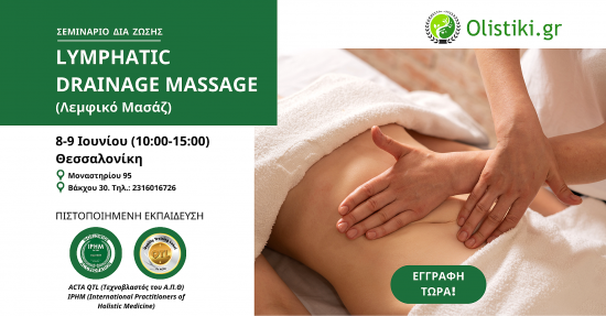 Lymphatic Massage (Λεμφικό Μασάζ) – ΘΕΣΣΑΛΟΝΙΚΗ