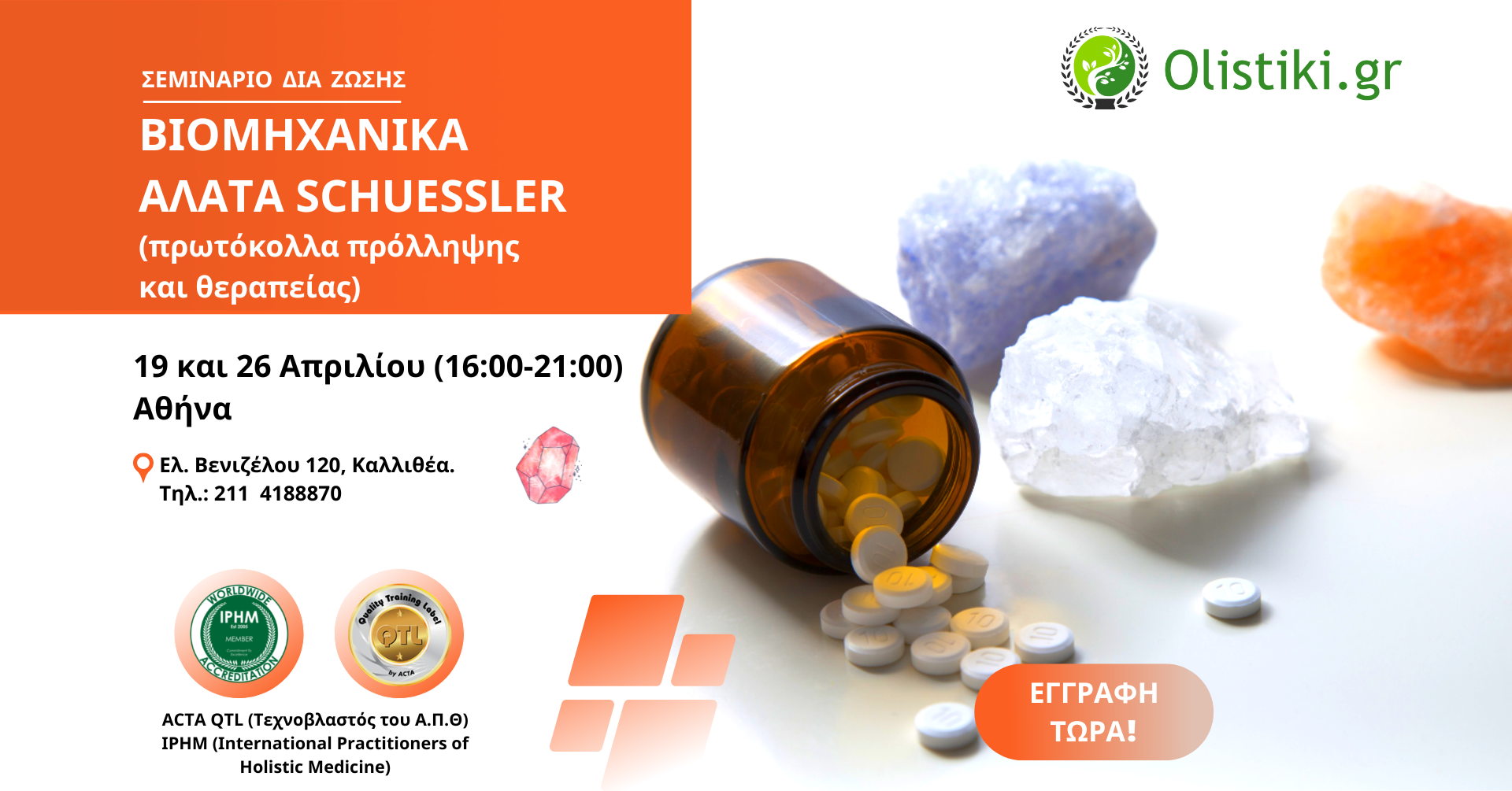 Βιομηχανικά Άλατα Σούσλερ (Schuessler’s Tissue Salts) – ΑΘΗΝΑ