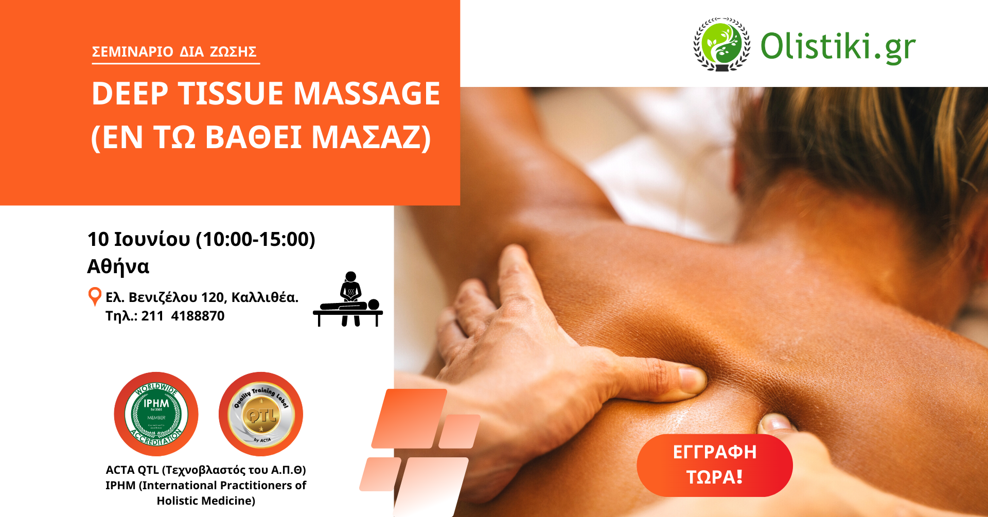 Εκπαίδευση στο Deep Tissue Massage (εν τω βάθει) - ΑΘΗΝΑ