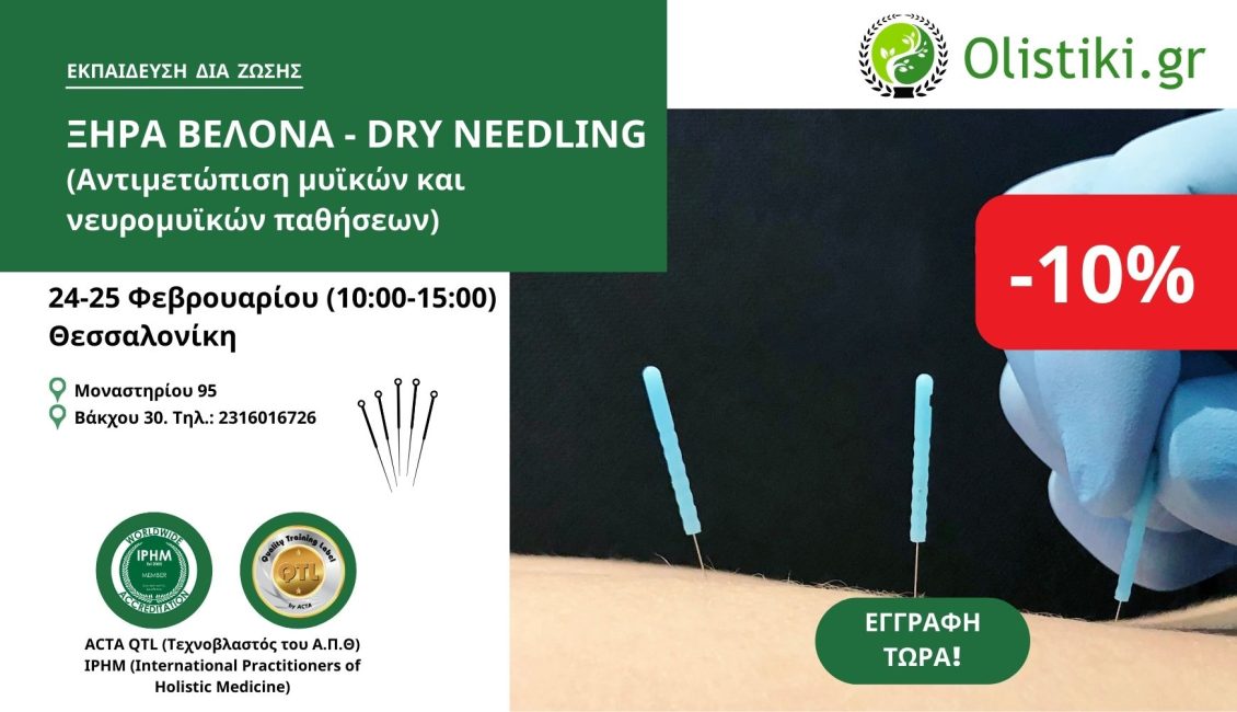 Σεμινάριο Ξηρά Βελόνα (Dry Needling) – ΘΕΣΣΑΛΟΝΙΚΗ