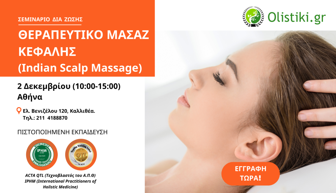 Θεραπευτικό Μασάζ Κεφαλής (Indian Scalp Massage) – ΑΘΗΝΑ