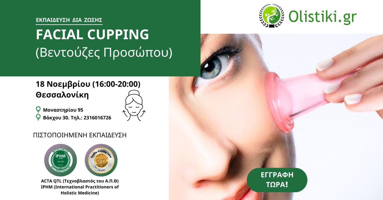 Σεμινάριο Βεντούζες Προσώπου (Facial Cupping Therapy) – ΘΕΣΣΑΛΟΝΙΚΗ