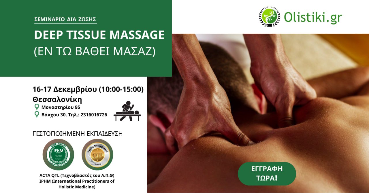 Σεμινάριο Deep Tissue Massage