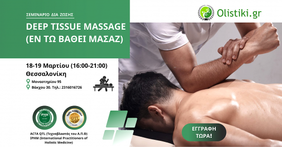 Σεμινάριο Deep Tissue Massage