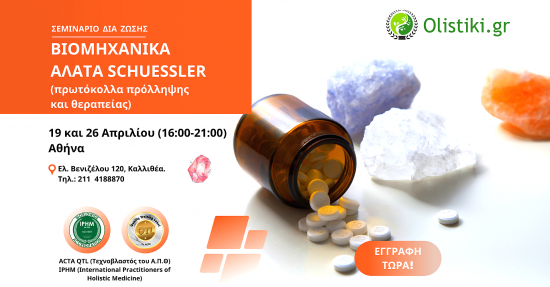 Βιομηχανικά Άλατα Σούσλερ (Schuessler’s Tissue Salts) – ΑΘΗΝΑ