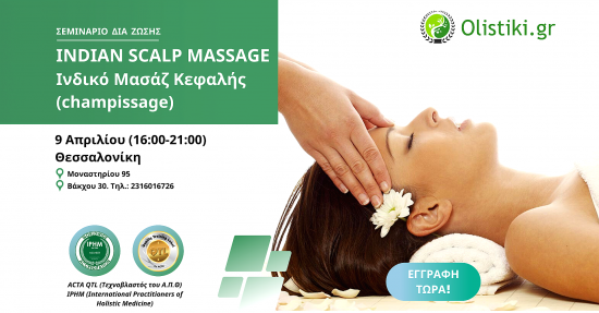 Σεμινάριο Indian Sculp Massage (Ινδικό Μασάζ Κεφαλής) – ΘΕΣΣΑΛΟΝΙΚΗ
