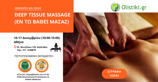 Εκπαίδευση στο Deep Tissue Massage (εν τω βάθει) - ΑΘΗΝΑ