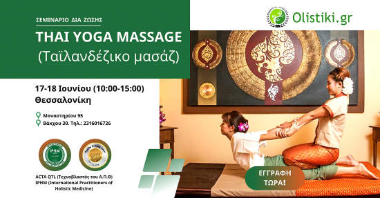Σεμινάριο Thai Yoga Massage (ταϊλανδέζικο μασάζ) – ΘΕΣΣΑΛΟΝΙΚΗ