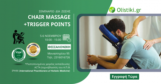Σεμινάριο Chair Massage + Trigger Points - ΘΕΣΣΑΛΟΝΙΚΗ