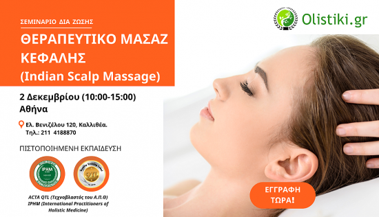 Θεραπευτικό Μασάζ Κεφαλής (Indian Scalp Massage) – ΑΘΗΝΑ