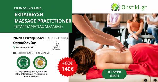Εκπαίδευση Massage Practitioner– ΘΕΣΣΑΛΟΝΙΚΗ