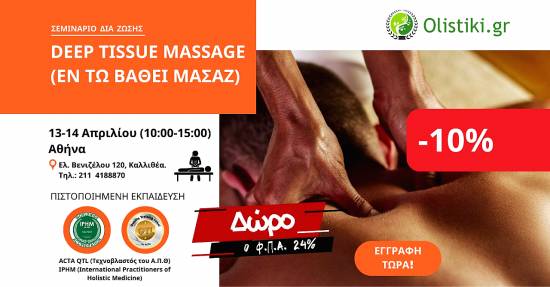 Εκπαίδευση στο Deep Tissue Massage (εν τω βάθει) – ΑΘΗΝΑ