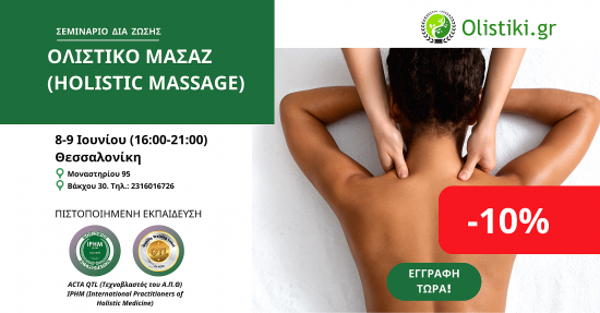 Εκπαίδευση στο Ολιστικό Μασάζ (Holistic Massage) – ΘΕΣΣΑΛΟΝΙΚΗ