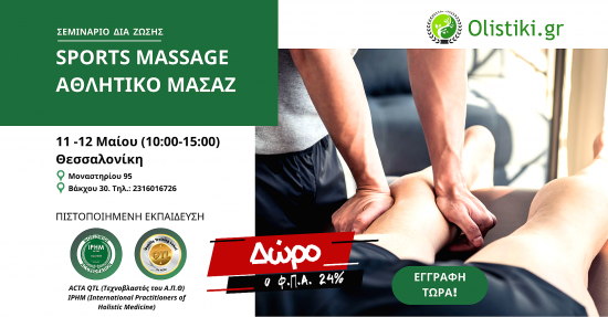 Σεμινάριο Sports Massage (Αθλητική Μάλαξη) – ΘΕΣΣΑΛΟΝΙΚΗ