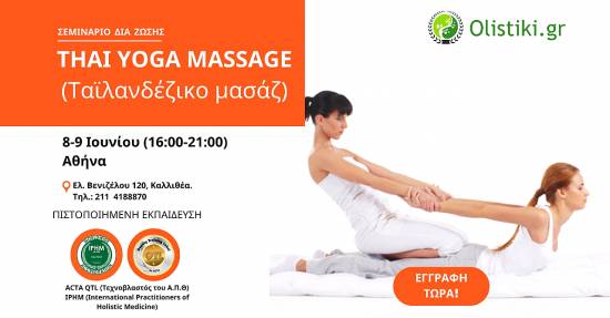 Σεμινάριο Thai Yoga Massage (ταϊλανδέζικο μασάζ) – ΑΘΗΝΑ