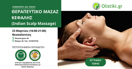 Σεμινάριο Indian Scalp Massage (Ινδικό Μασάζ Κεφαλής) – ΘΕΣΣΑΛΟΝΙΚΗ