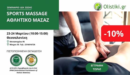 Σεμινάριο Sports Massage (Αθλητική Μάλαξη) – ΘΕΣΣΑΛΟΝΙΚΗ