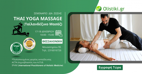 Σεμινάριο Thai Yoga Massage (ταϊλανδέζικο μασάζ) – ΘΕΣΣΑΛΟΝΙΚΗ