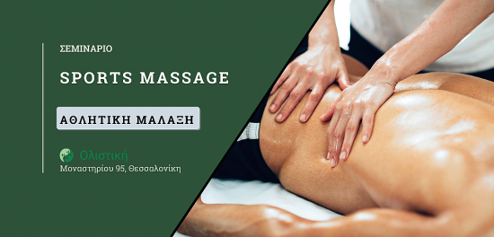 Σεμινάριο Sports Massage – Αθλητικής Μάλαξης – ΘΕΣΣΑΛΟΝΙΚΗ