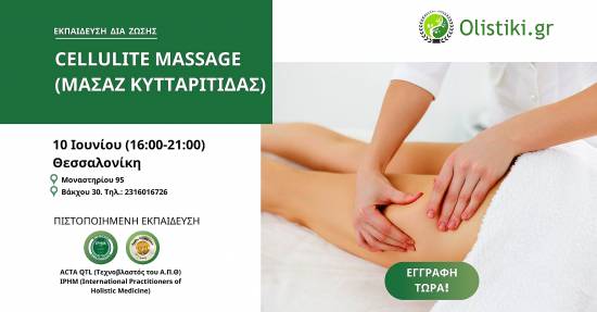 Σεμινάριο Cellulite Massage (Μασάζ Κυτταρίτιδας) – ΘΕΣΣΑΛΟΝΙΚΗ
