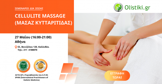 Σεμινάριο Cellulite Massage (Μασάζ Κυτταρίτιδας) – ΑΘΗΝΑ