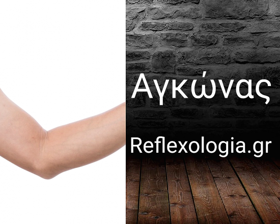 Ρεφλεξολογία | Αγκώνας αριστερού χεριού