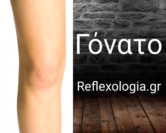 Ρεφλεξολογία | Αριστερό γόνατο