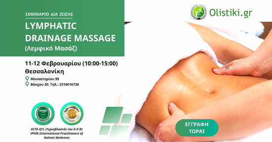 Σεμινάριο Lymphatic Massage – Λεμφικό μασάζ – ΘΕΣΣΑΛΟΝΙΚΗ