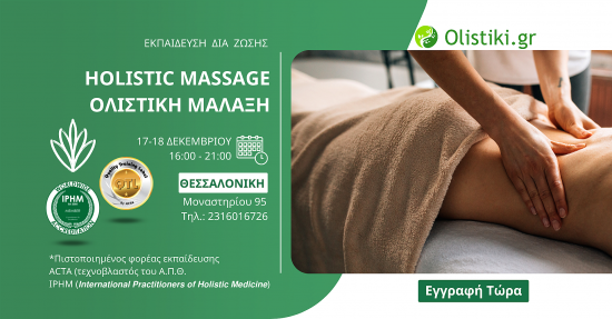 Σεμινάριο Ολιστική Μάλαξη (Holistic Massage) – ΘΕΣΣΑΛΟΝΙΚΗ