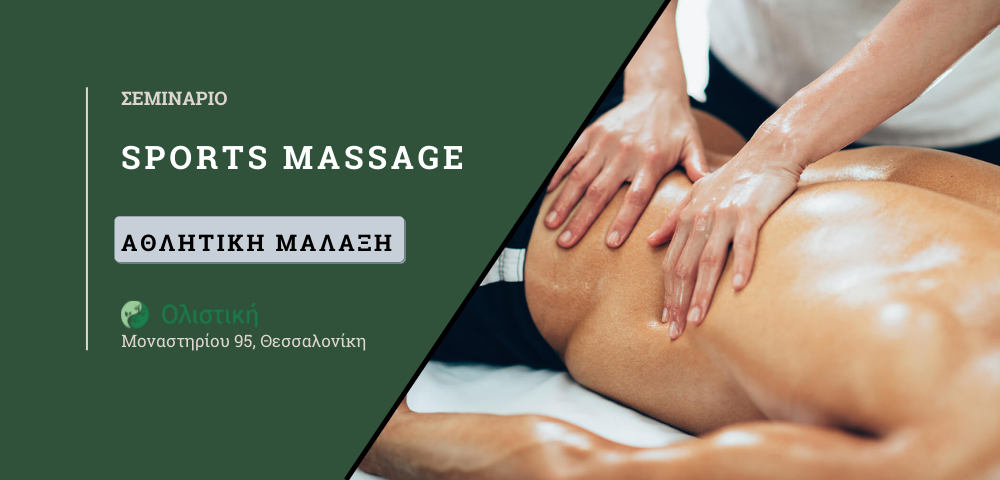 Σεμινάριο Sports Massage – Αθλητικής Μάλαξης – ΘΕΣΣΑΛΟΝΙΚΗ