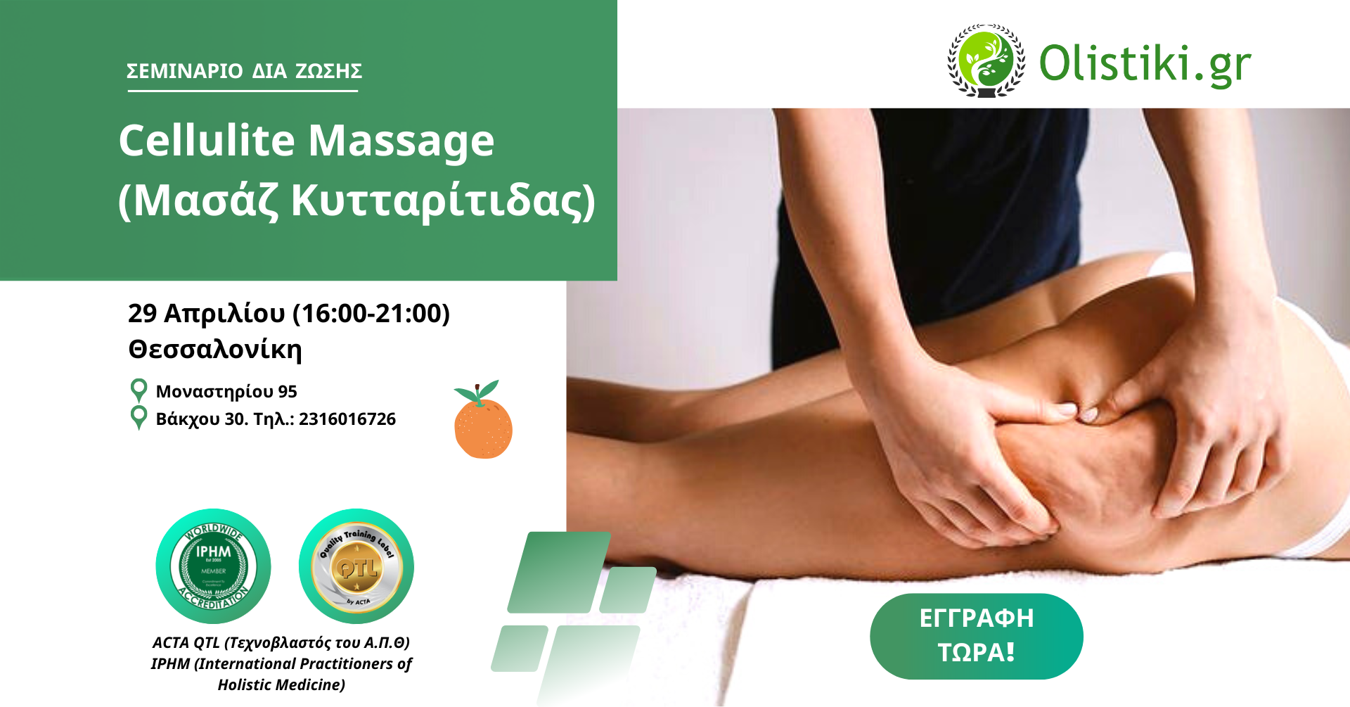 Σεμινάριο Cellulite Massage (Μασάζ Κυτταρίτιδας) – ΘΕΣΣΑΛΟΝΙΚΗ