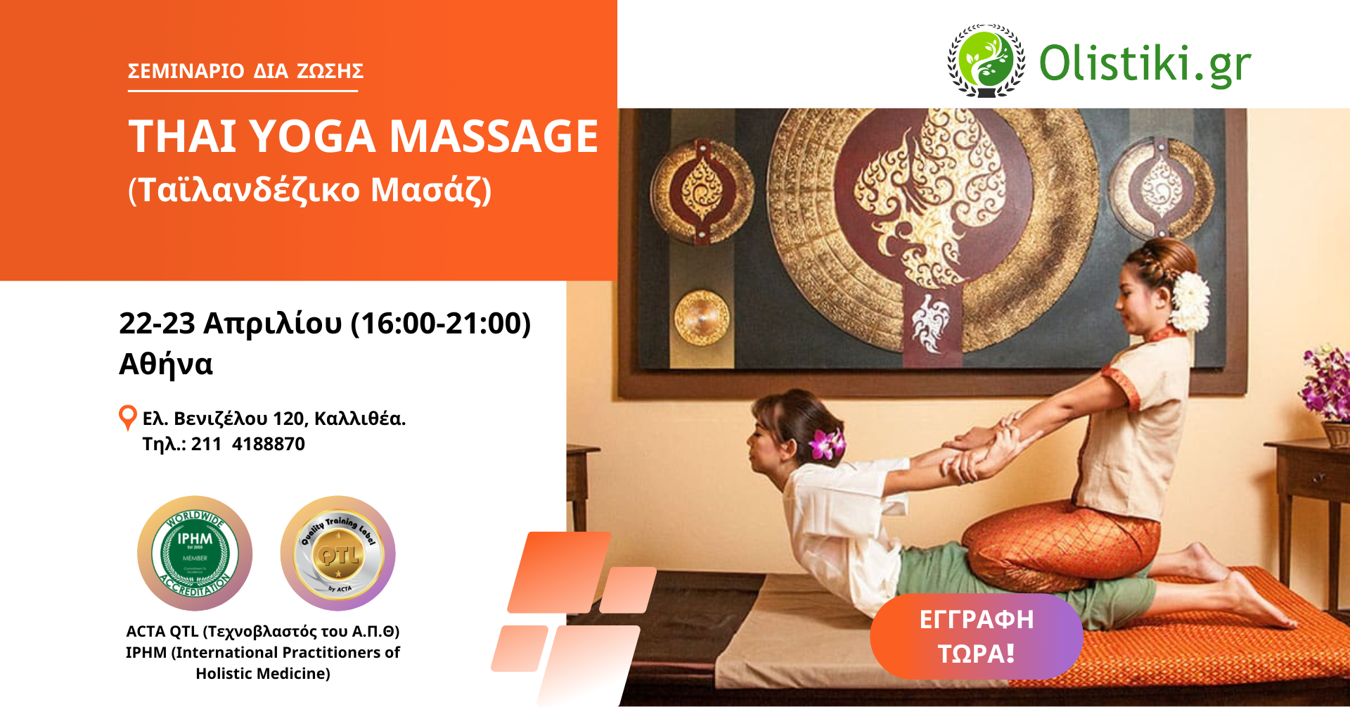 Σεμινάριο Thai Yoga Massage (ταϊλανδέζικο μασάζ) – ΑΘΗΝΑ